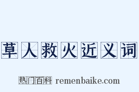 草人救火近义词是什么意思的图片